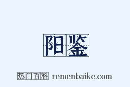 阳鉴是什么意思的图片